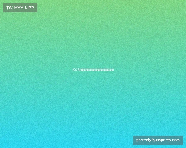 2023年意大利国家队最新首发阵容详细分析及球员介绍