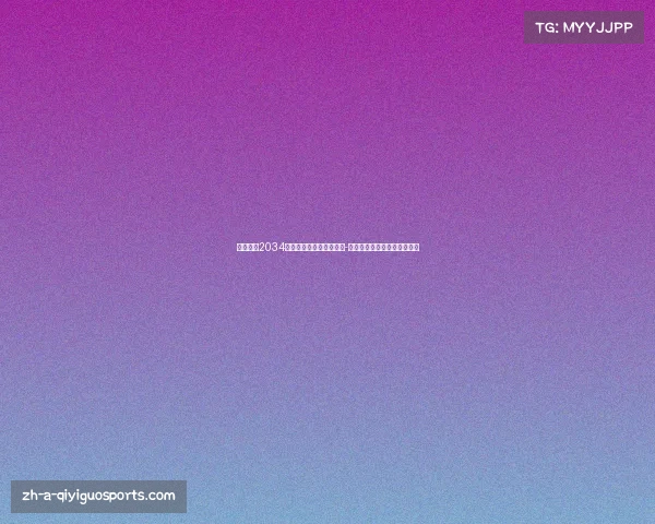 中国申办2034世界杯的背景与影响分析-亚洲足球未来的发展方向探讨